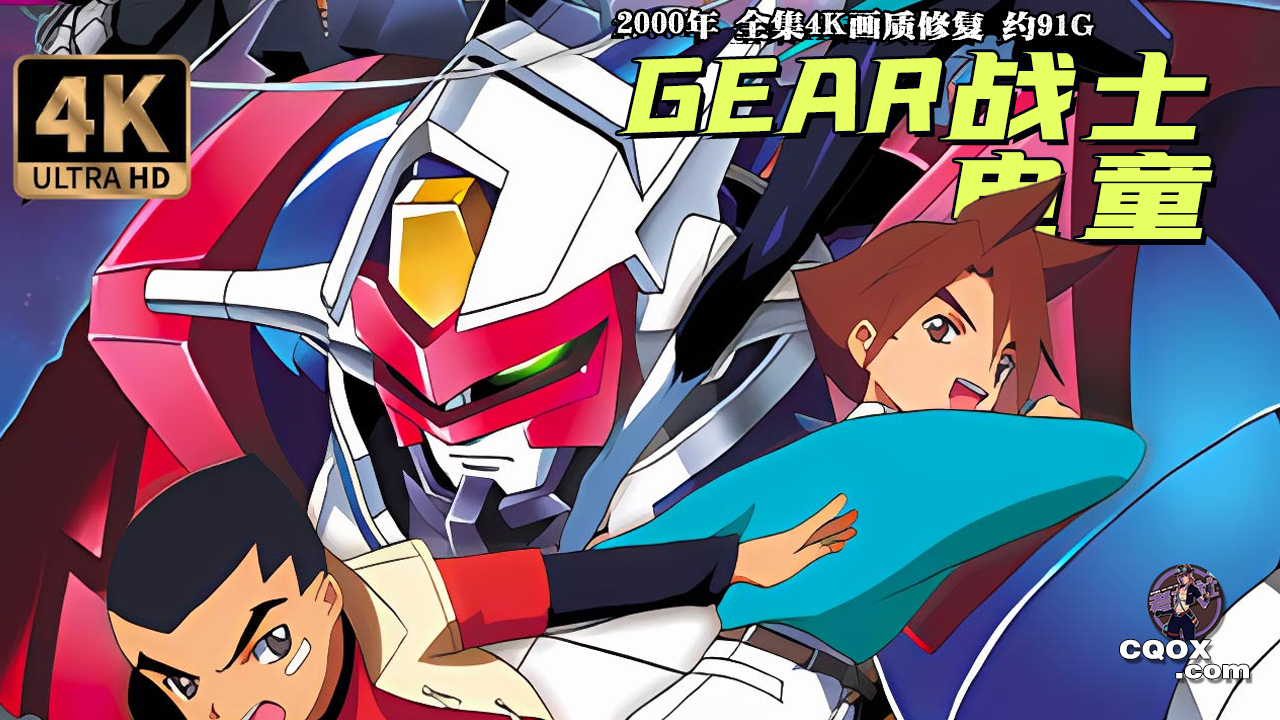 2000年日本动画《GEAR战士电童》全集4K画质修复 约91G