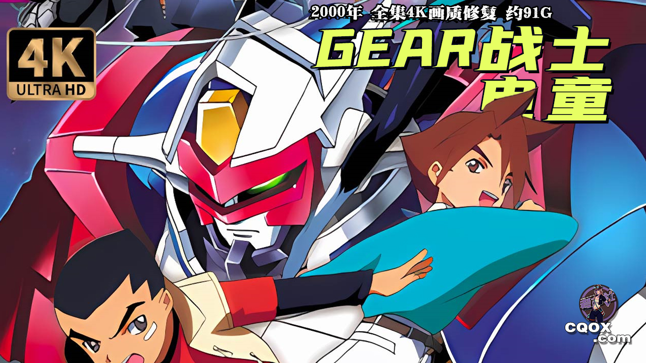 GEAR战士电童